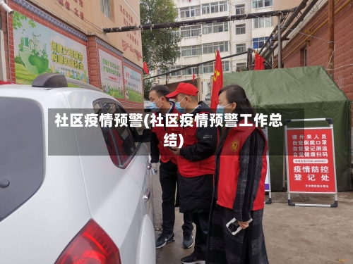 社区疫情预警(社区疫情预警工作总结)-第2张图片