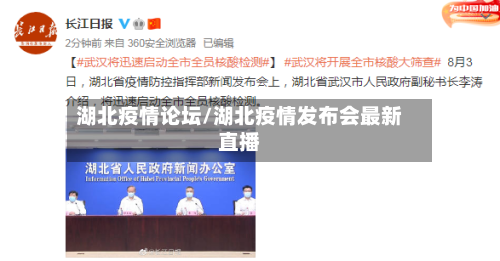 湖北疫情论坛/湖北疫情发布会最新直播