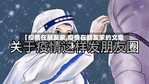 【疫情在朋友家,疫情在朋友家的文案】-第2张图片