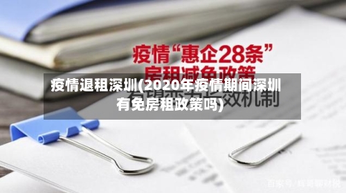疫情退租深圳(2020年疫情期间深圳有免房租政策吗)-第2张图片