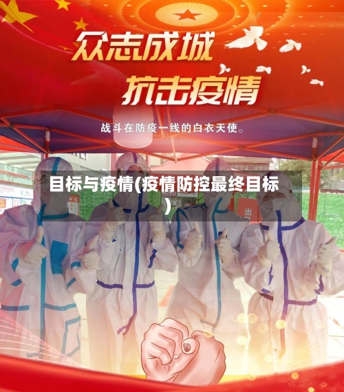 目标与疫情(疫情防控最终目标)-第2张图片
