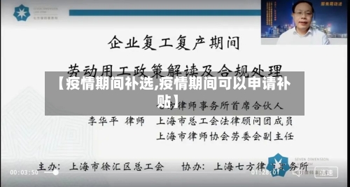【疫情期间补选,疫情期间可以申请补贴】-第3张图片
