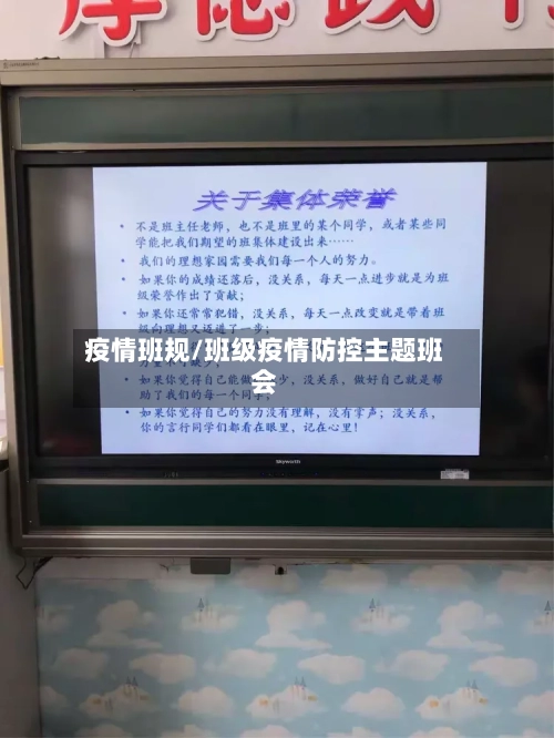 疫情班规/班级疫情防控主题班会