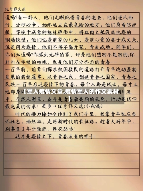 【军人疫情文章,疫情军人的作文素材】-第2张图片