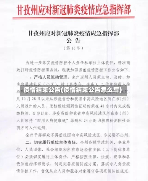 疫情结束公告(疫情结束公告怎么写)-第2张图片