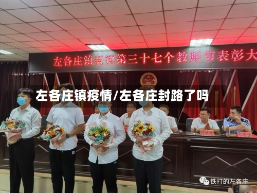 左各庄镇疫情/左各庄封路了吗