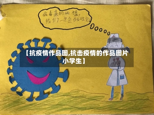 【抗疫情作品图,抗击疫情的作品图片小学生】