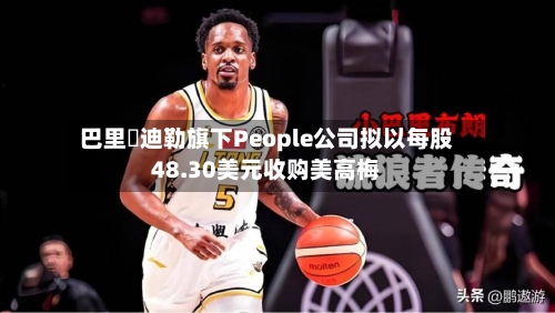巴里・迪勒旗下People公司拟以每股48.30美元收购美高梅-第3张图片