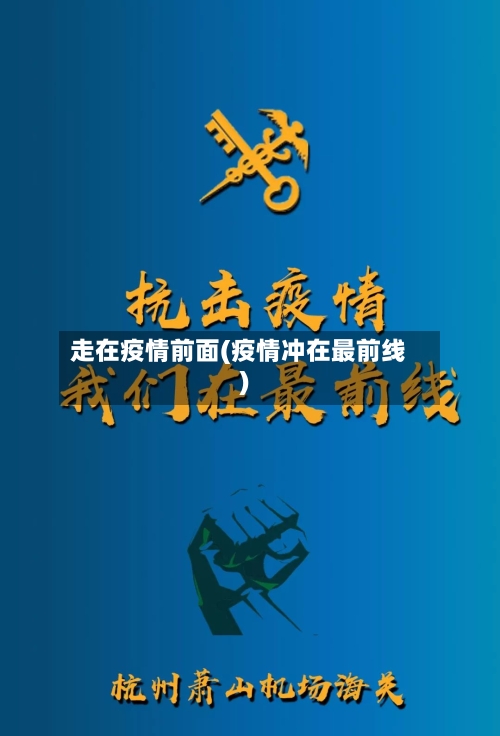 走在疫情前面(疫情冲在最前线)
