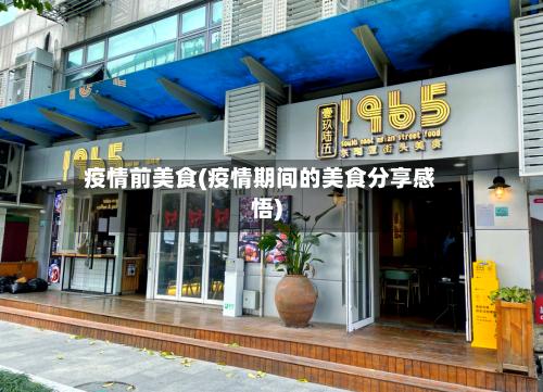 疫情前美食(疫情期间的美食分享感悟)