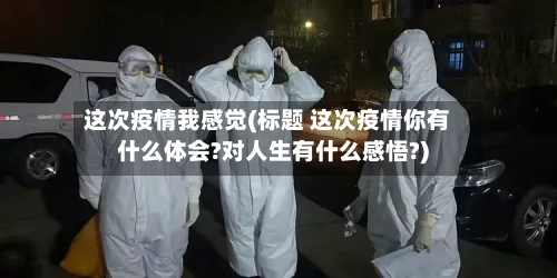 这次疫情我感觉(标题 这次疫情你有什么体会?对人生有什么感悟?)-第2张图片