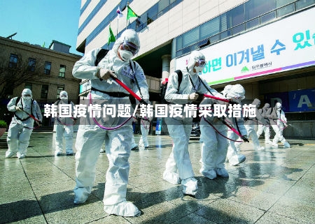 韩国疫情问题/韩国疫情采取措施