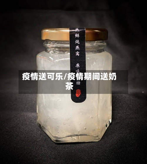 疫情送可乐/疫情期间送奶茶