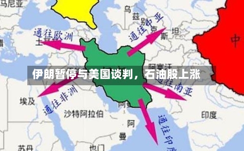 伊朗暂停与美国谈判，石油股上涨