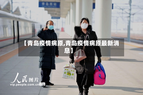 【青岛疫情病原,青岛疫情病原最新消息】-第3张图片
