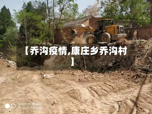 【乔沟疫情,康庄乡乔沟村】