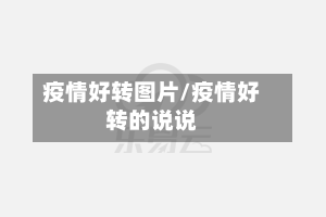 疫情好转图片/疫情好转的说说