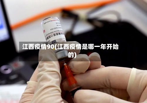 江西疫情90(江西疫情是哪一年开始的)