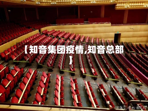 【知音集团疫情,知音总部】