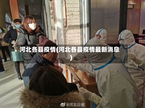 河北各县疫情(河北各县疫情最新消息)