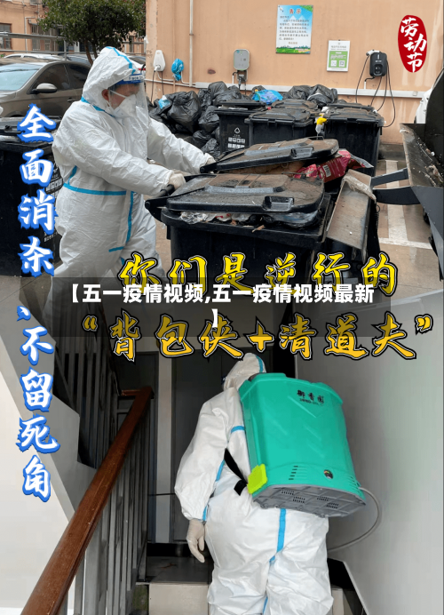 【五一疫情视频,五一疫情视频最新】-第2张图片