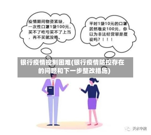 银行疫情控制困难(银行疫情防控存在的问题和下一步整改措施)