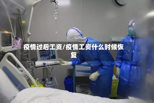 疫情过后工资/疫情工资什么时候恢复-第3张图片