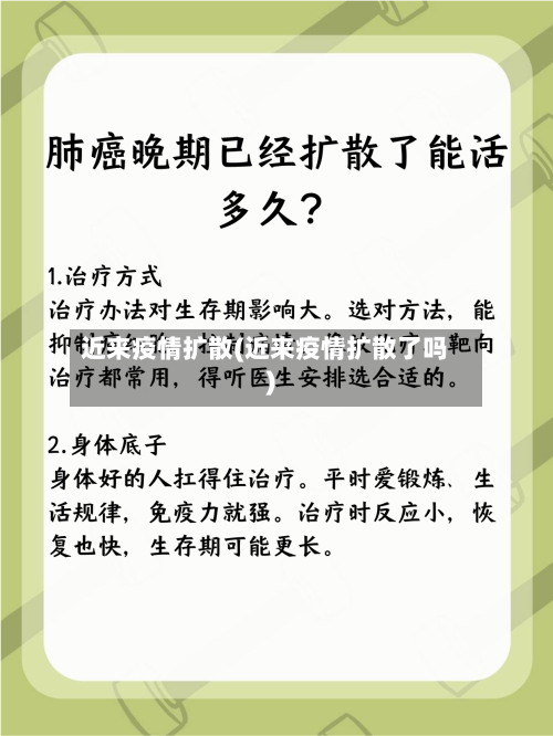 近来疫情扩散(近来疫情扩散了吗)-第2张图片