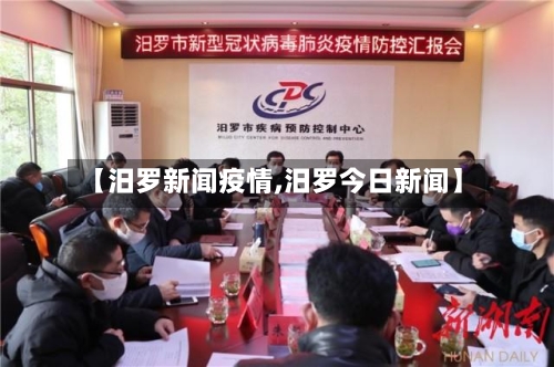 【汨罗新闻疫情,汨罗今日新闻】-第2张图片