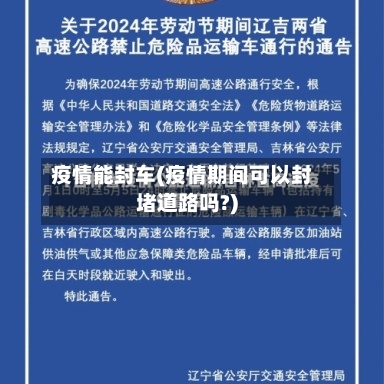 疫情能封车(疫情期间可以封堵道路吗?)-第2张图片