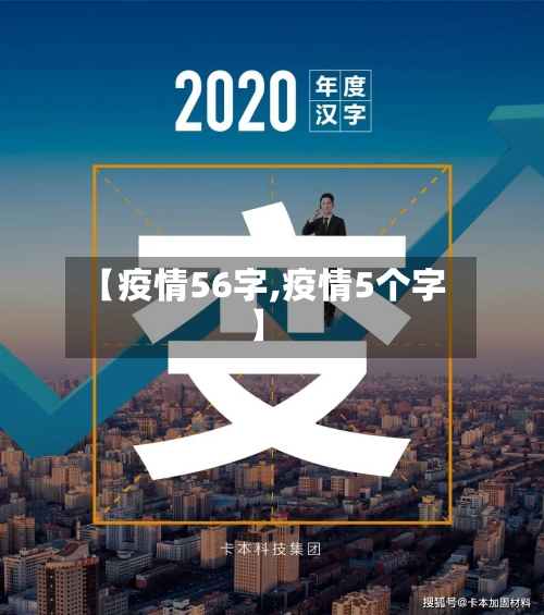 【疫情56字,疫情5个字】