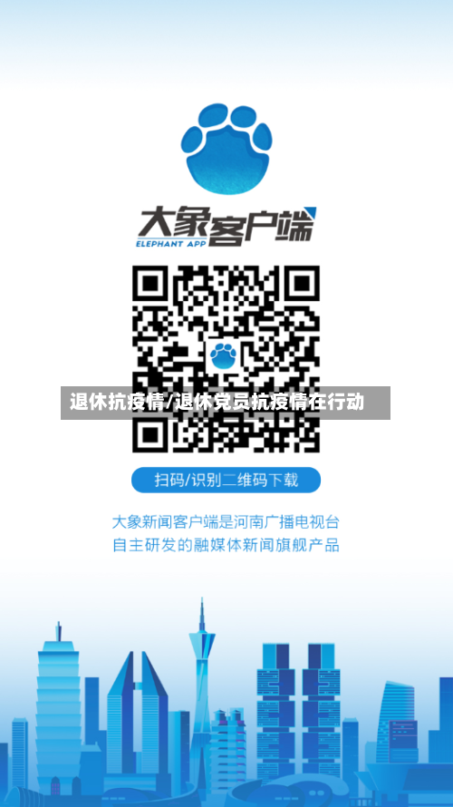 退休抗疫情/退休党员抗疫情在行动