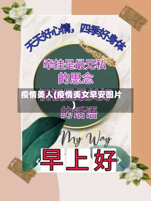 疫情美人(疫情美女早安图片)-第2张图片