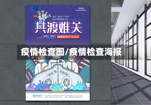 疫情检查图/疫情检查海报