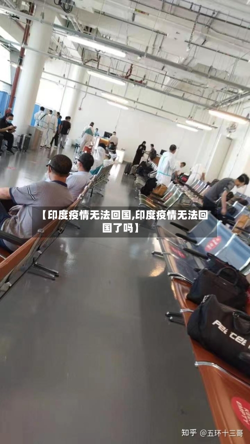 【印度疫情无法回国,印度疫情无法回国了吗】-第3张图片