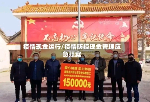疫情现金运行/疫情防控现金管理应急预案