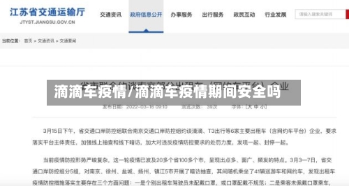 滴滴车疫情/滴滴车疫情期间安全吗
