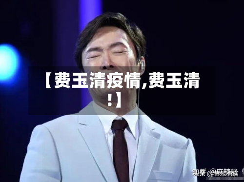 【费玉清疫情,费玉清!】-第2张图片