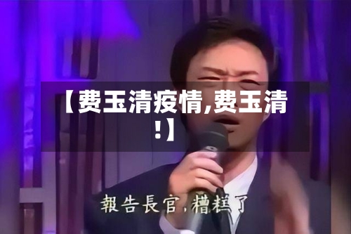 【费玉清疫情,费玉清!】