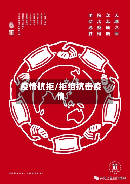 疫情抗拒/拒绝抗击疫情