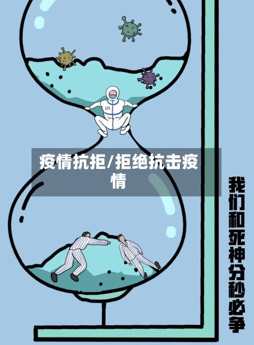 疫情抗拒/拒绝抗击疫情-第2张图片