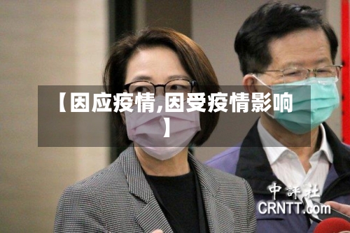 【因应疫情,因受疫情影响】