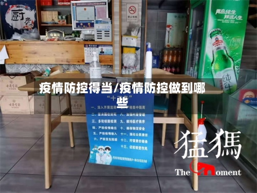 疫情防控得当/疫情防控做到哪些