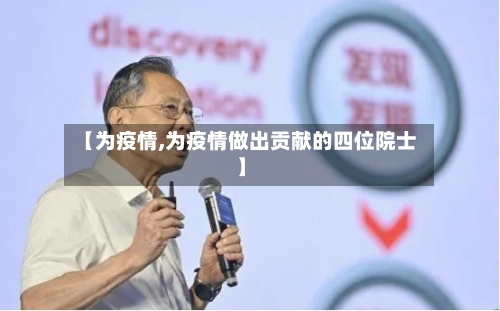 【为疫情,为疫情做出贡献的四位院士】