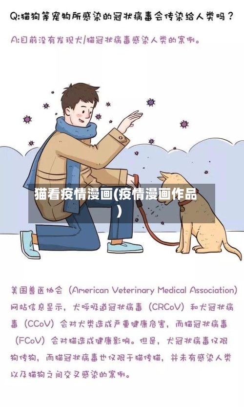 猫看疫情漫画(疫情漫画作品)