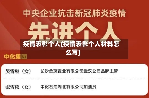 疫情表彰个人(疫情表彰个人材料怎么写)