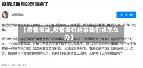 【疫情没动,疫情没有结束我们该怎么办】