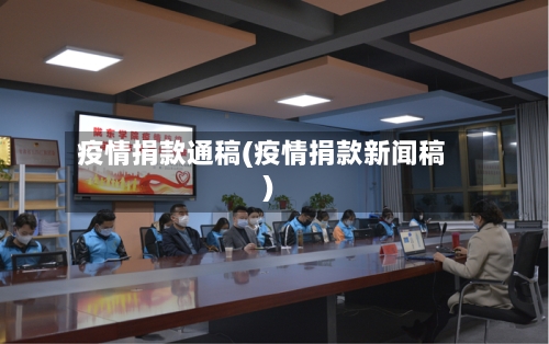 疫情捐款通稿(疫情捐款新闻稿)