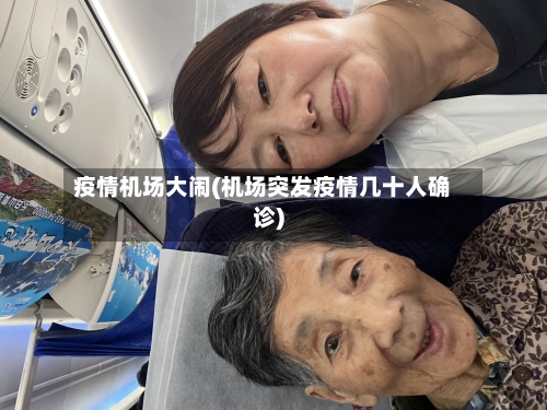 疫情机场大闹(机场突发疫情几十人确诊)-第2张图片