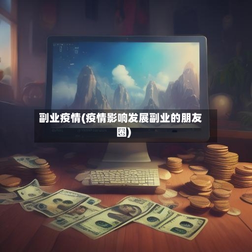 副业疫情(疫情影响发展副业的朋友圈)-第3张图片